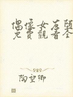 偶像女友堕落季免费观看全集动漫我