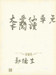 大爱仙尊免费全本阅读