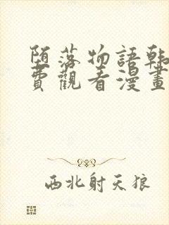 堕落物语韩漫免费观看漫画全集下拉封面