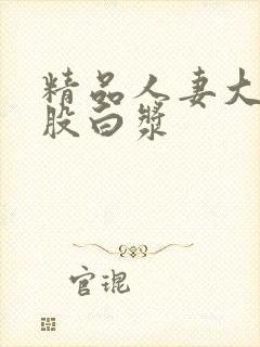 精品人妻大白屁股白浆