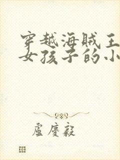 穿越海贼王变身女孩子的小说封面