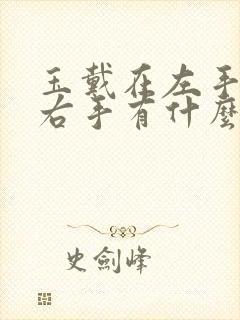 玉戴在左手还是右手有什么讲究吗