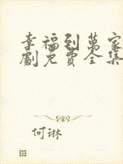 幸福到万家电视剧免费全集在线观看