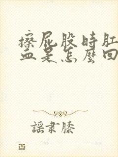 擦屁股时肛门有血是怎么回事