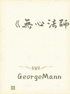 《无心法师1》封面