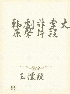 韩剧非常大度的原声片段