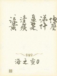 流清鼻涕但是有黄痰是什么感冒