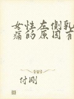 女性左侧乳房疼痛的原因有哪些