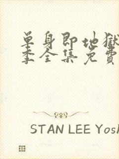 单身即地狱第5季全集免费观看