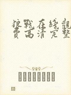 狼战在线观看免费高清完整版