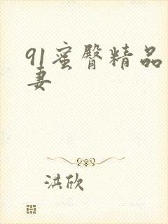 91蜜臀精品人妻