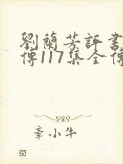 刘兰芳评书岳飞传117集全传