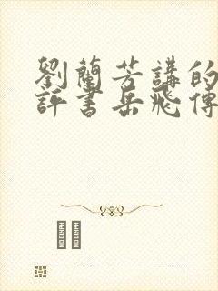 刘兰芳讲的全部评书岳飞传