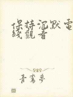 保持沉默电影在线观看