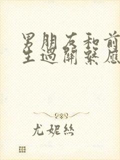 男朋友和前任发生过关系应该分手吗封面