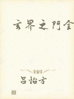 玄界之门金
