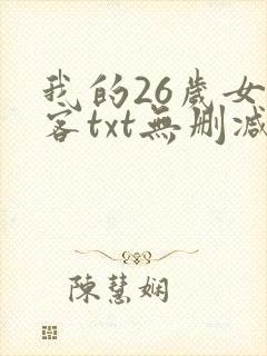 我的26岁女房客txt无删减封面