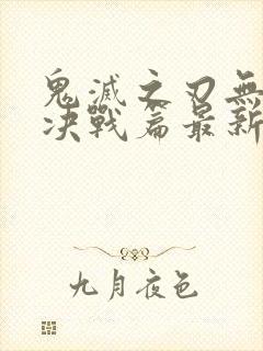 鬼灭之刃无限城决战篇最新章节封面