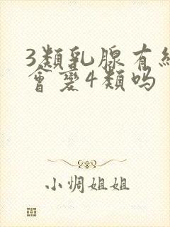 3类乳腺有结节会变4类吗