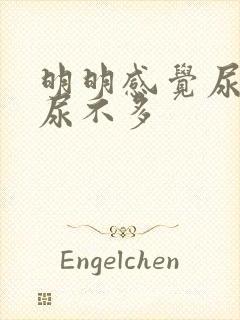 明明感觉尿急却尿不多