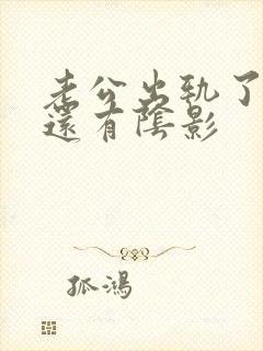 老公出轨了心里还有阴影