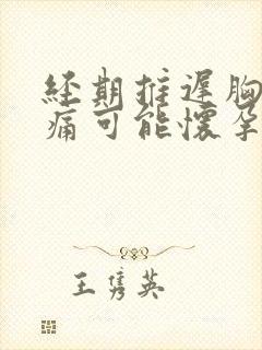 经期推迟胸部胀痛可能怀孕吗