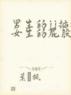 男生的jj插进女生的屁股里的视频封面