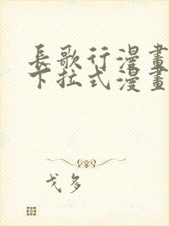 长歌行漫画免费下拉式漫画