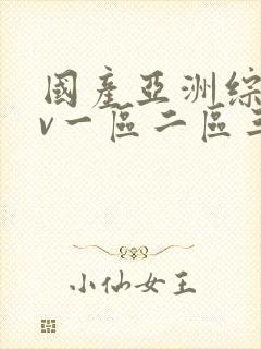 国产亚洲综合av一区二区三区封面
