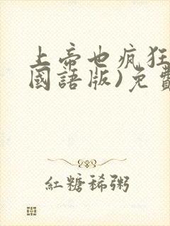 上帝也疯狂2(国语版)免费播放