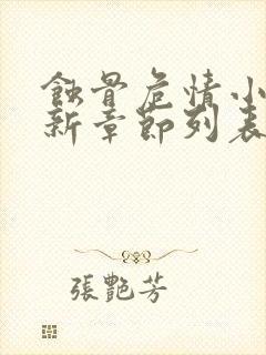 蚀骨危情小说最新章节列表免费