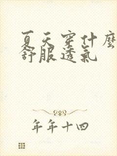 夏天穿什么袜子舒服透气封面