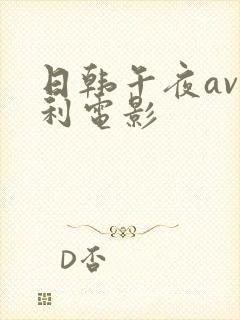 日韩午夜av福利电影封面