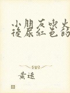 小朋友吃火龙果后尿红色的尿