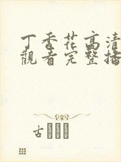 丁香花高清在线观看完整播放封面