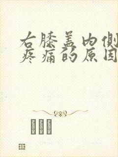 右膝盖内侧弯曲疼痛的原因有三种