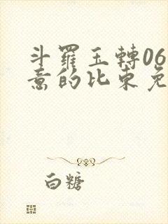 斗罗玉转06大意的比东免费封面