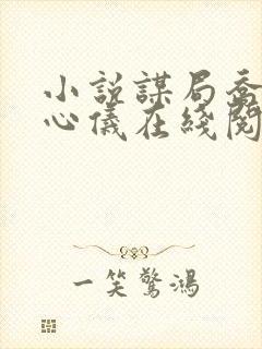 小说谋局乔梁叶心仪在线阅读