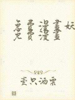 免费漫画妖神记免费漫画