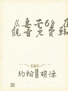 《妻子6》在线观看免费韩剧全集