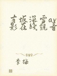 有坂深雪av电影在线观看