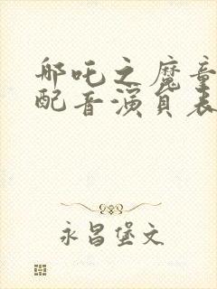 哪吒之魔童降世配音演员表封面