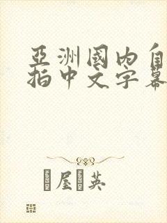 亚洲国内自拍愉拍中文字幕