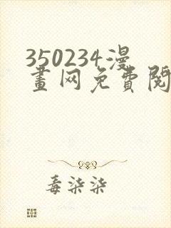 350234漫画网免费阅读大全封面