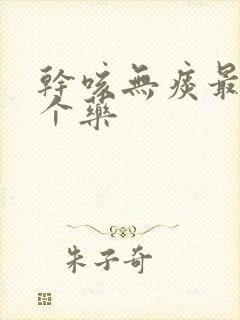 干咳无痰最怕三个药