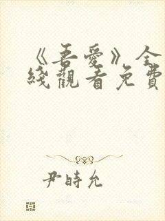 《吾爱》全集在线观看免费