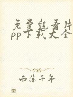 免费观看片的app下载大全