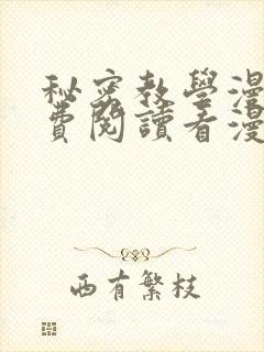 秘密教学漫画免费阅读看漫画下拉式笔