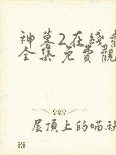 神墓2在线观看全集免费观看动漫