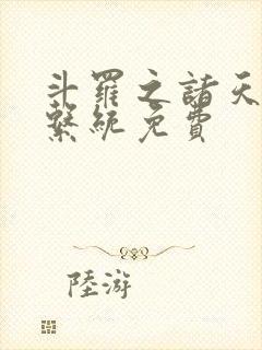 斗罗之诸天抽奖系统免费